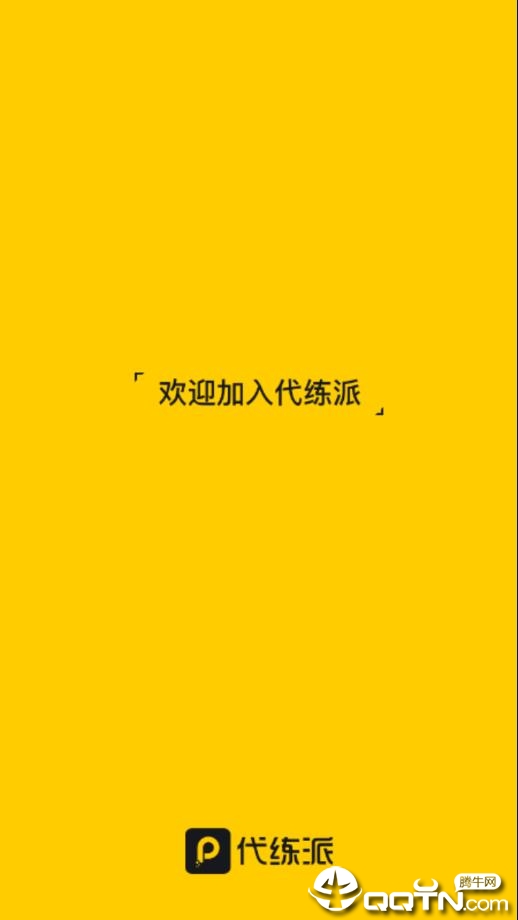 代练派app