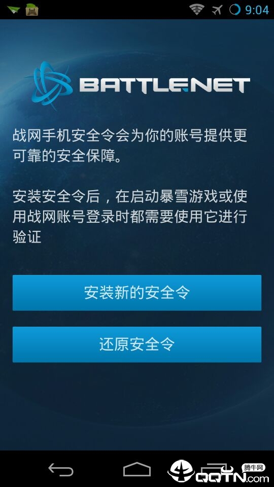 战网手机安全令牌