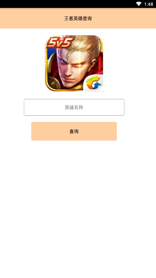 王者英雄查询