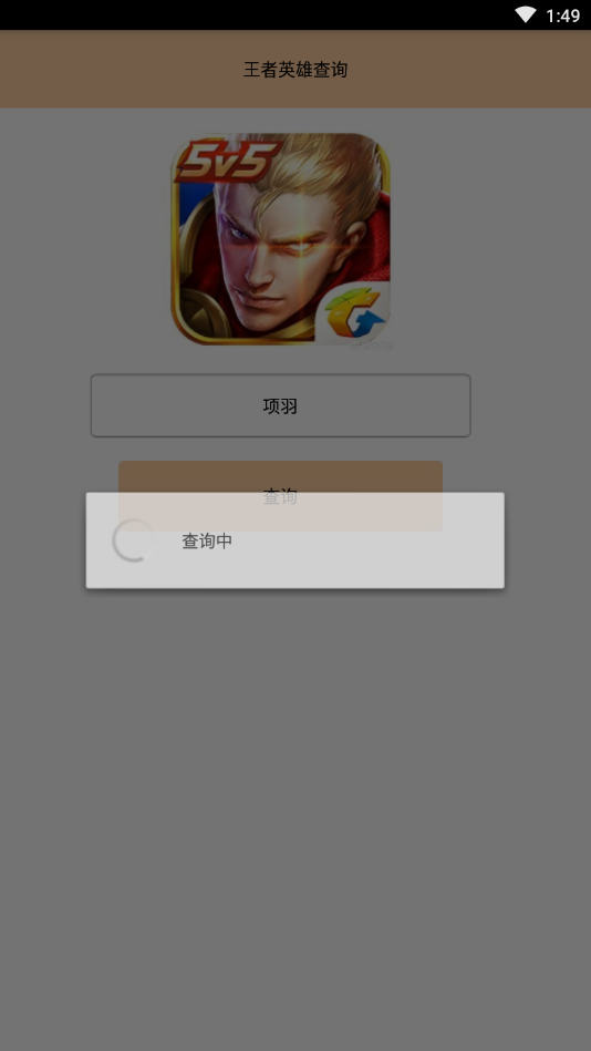 王者英雄查询