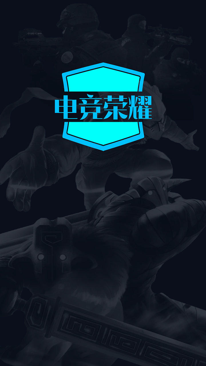 电竞荣耀app