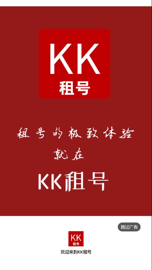 KK租号app