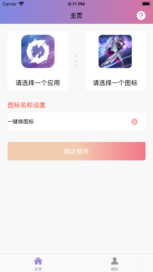 一键换图标