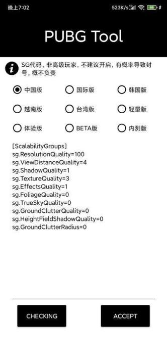 pubgtool画质助手