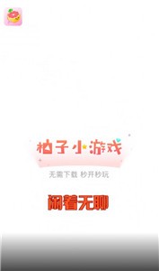柚子小游戏