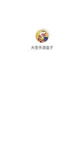 大圣手游盒子