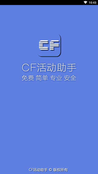 cf活动助手最新版