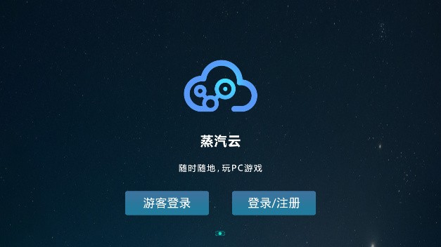 蒸汽云游戏