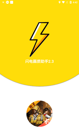 闪电画质助手144帧