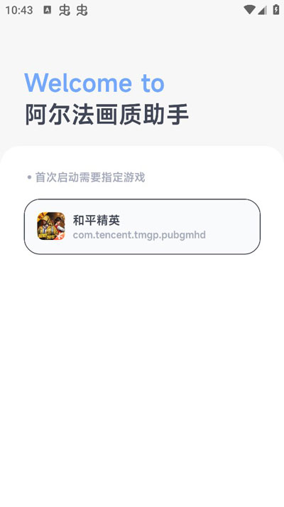 阿尔法画质助手和平精英