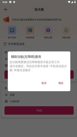 手机自动连点器