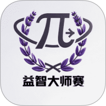 益智大师赛
