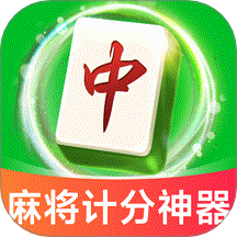麻将棋牌计分器