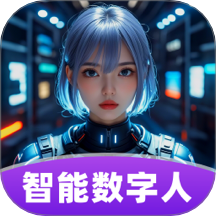 智播数字人