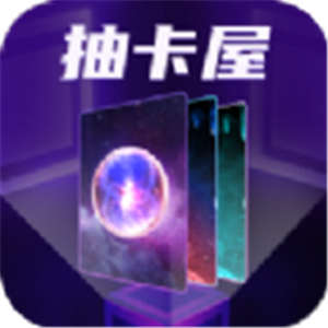 抽卡屋免费领皮肤v1.0.0