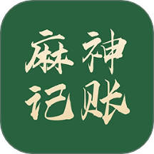 麻神记账