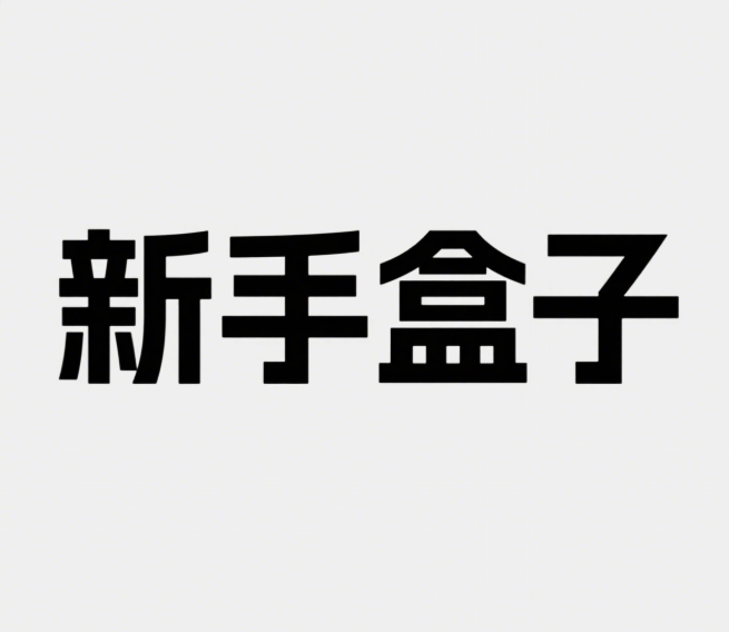 wclbox新手盒子