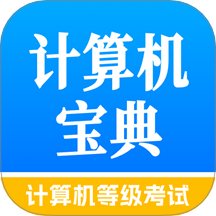 计算机等级考试宝典