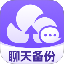 聊天记录云备份助手