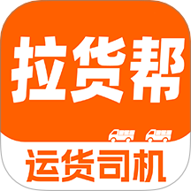 货车拉货帮司机端