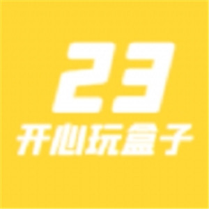 23开心玩盒子