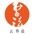 云书法
