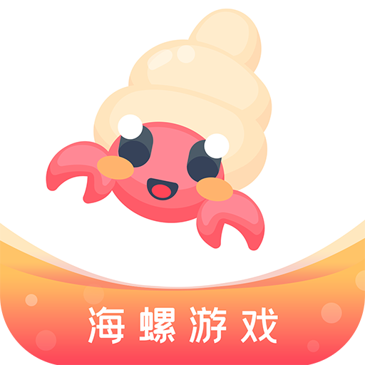 海螺游戏盒v1.0.101