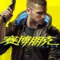 赛博朋克2077租号