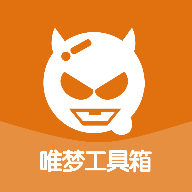 唯梦工具箱v3.4