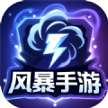风暴手游