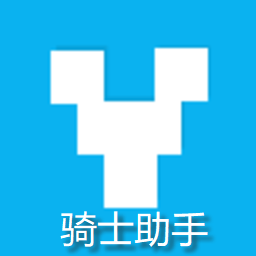 骑士助手