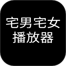宅男宅女播放器