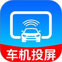 手机车机投屏