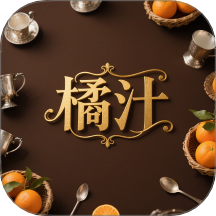 橘汁软件
