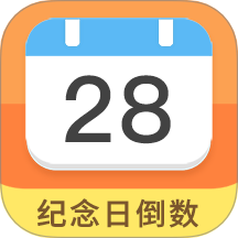 纪念日助手软件