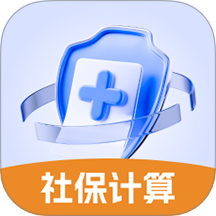 医保社保养老计算