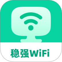 稳强WiFi