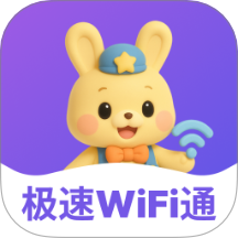 极速WiFi通