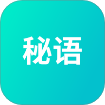 秘语app