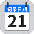 日期记录