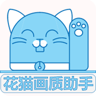 花猫画质助手9.6游戏版v9.6