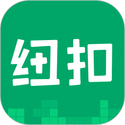纽扣助手2025版