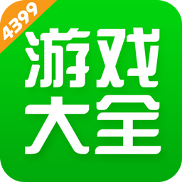 4399游戏盒2025年最新版