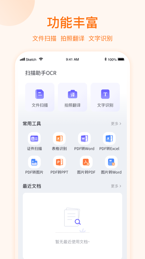 扫描助手OCR安卓版