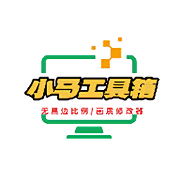 小马工具箱v3.0