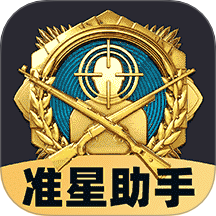 免费准星助手v1.0.4