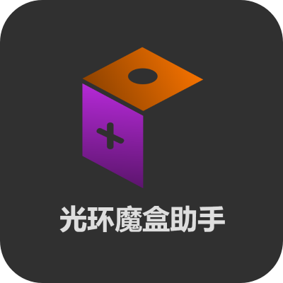 光环魔盒助手v1.0