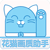 花猫画质助手无任务版