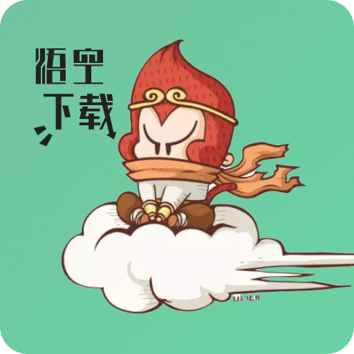 悟空下载免升级版