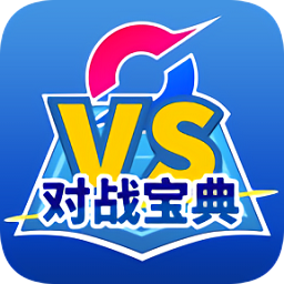口袋对战宝典v11.0.3